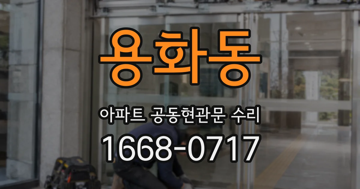 용화동 아파트 공동현관문 수리