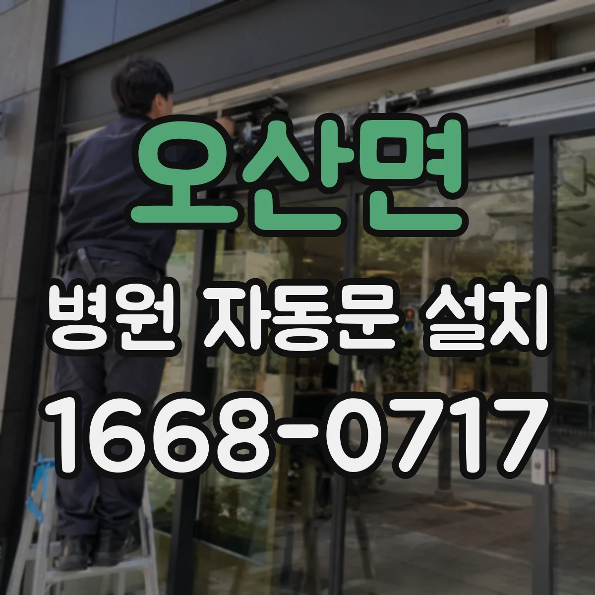 오산면 병원 자동문 설치