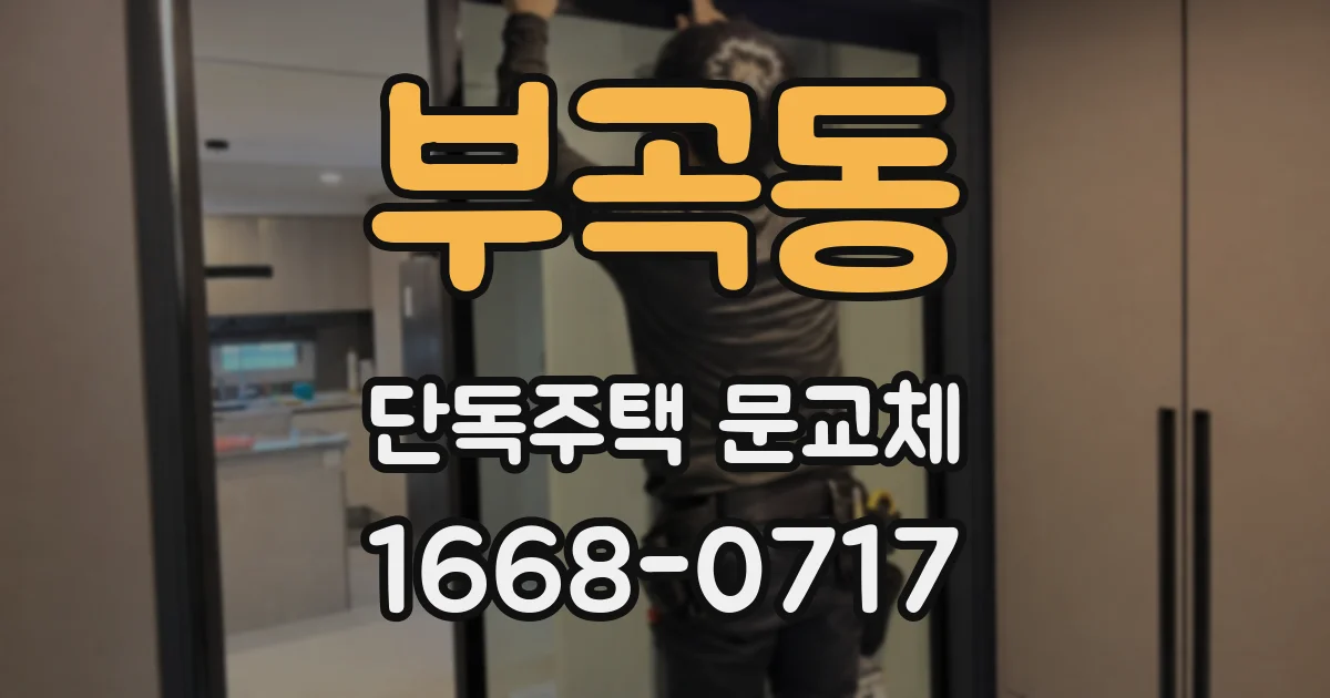 부곡동 단독주택 문교체