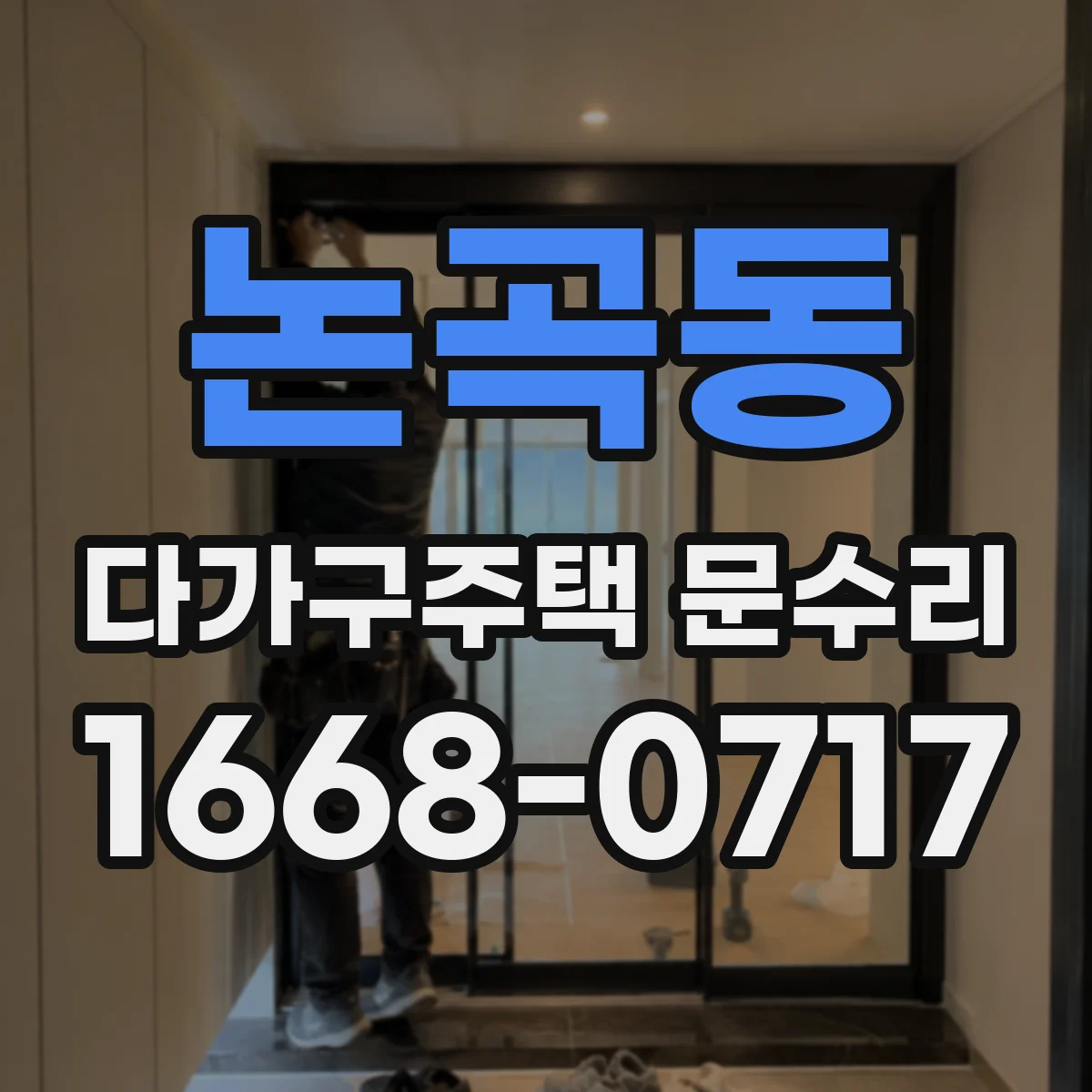 논곡동 다가구주택 문수리