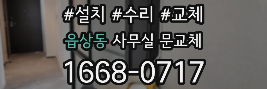 읍상동 사무실 문교체