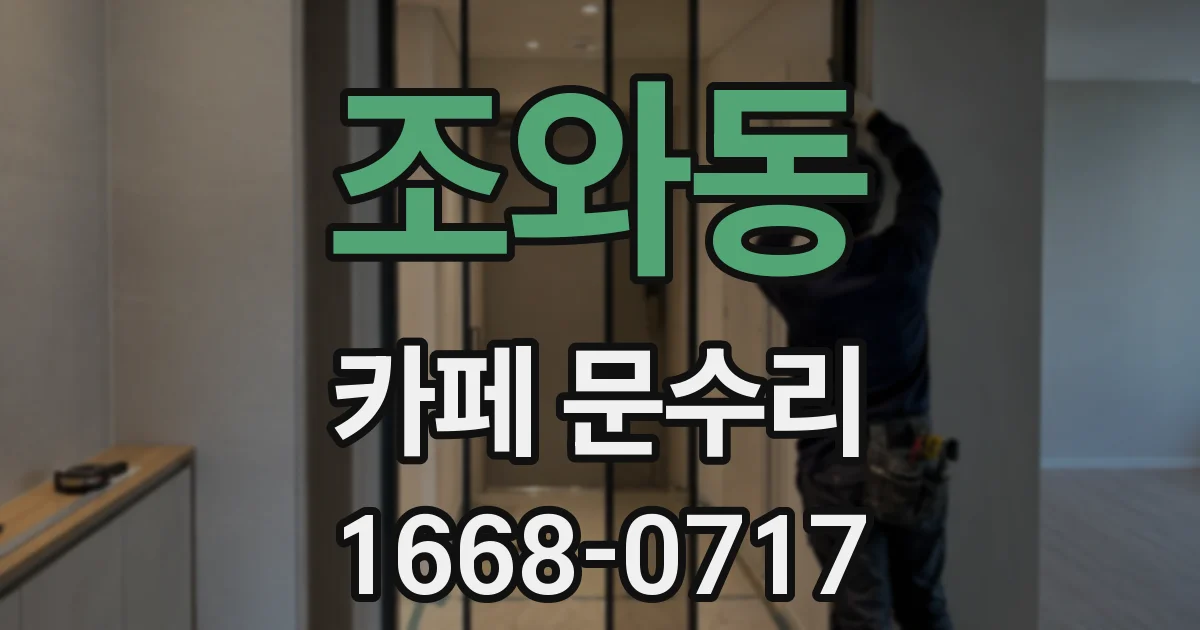 조와동 카페 문수리
