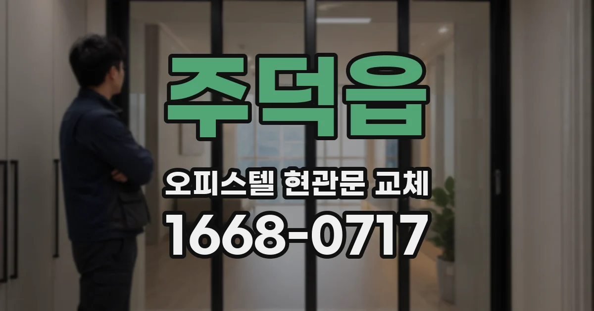 주덕읍 오피스텔 현관문 교체