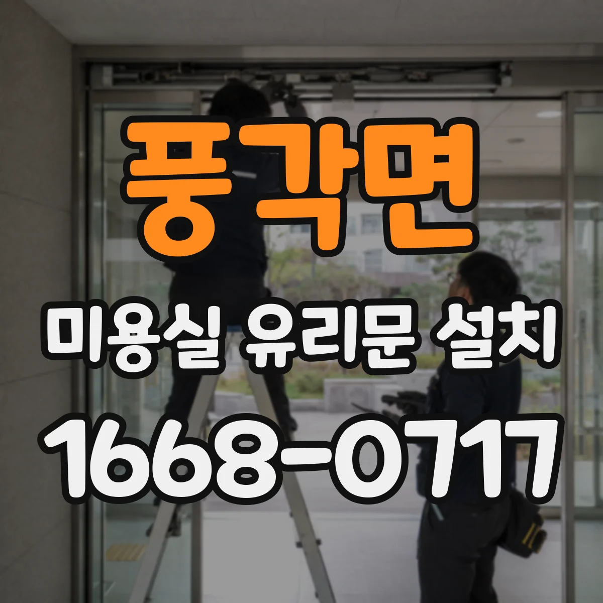 풍각면 미용실 유리문 설치