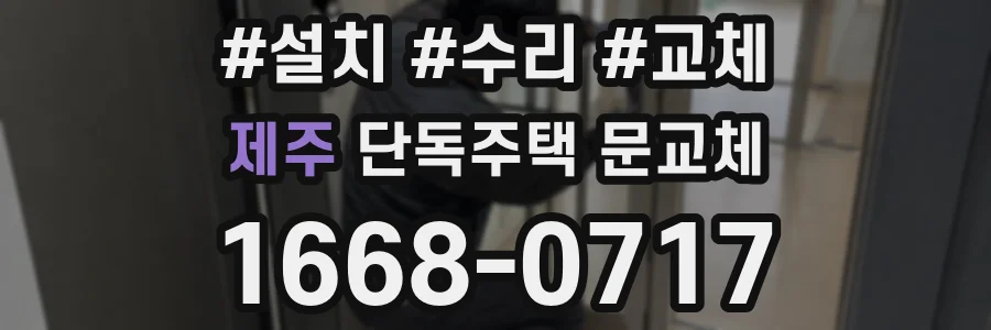 제주 단독주택 문교체
