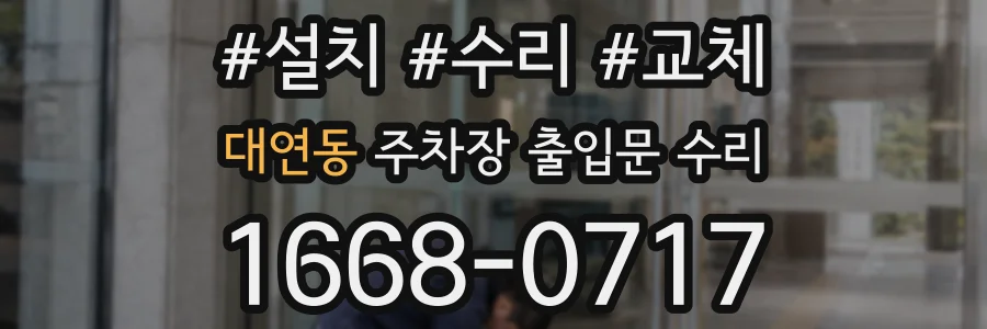 대연동 주차장 출입문 수리