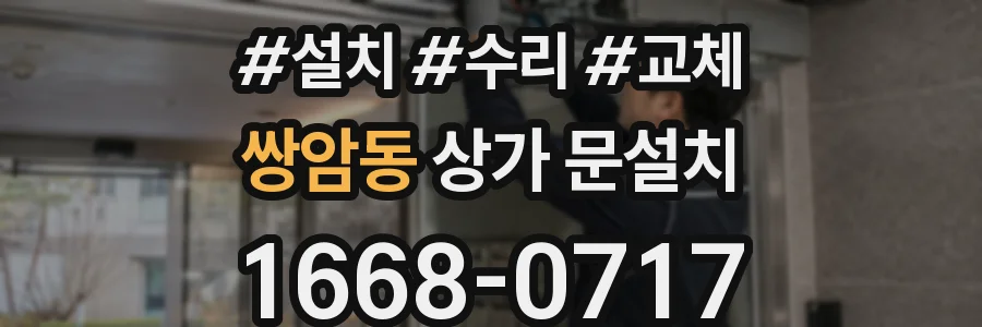 쌍암동 상가 문설치