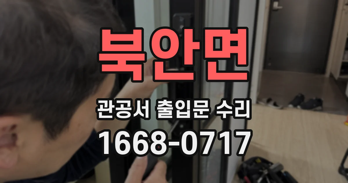 북안면 관공서 출입문 수리