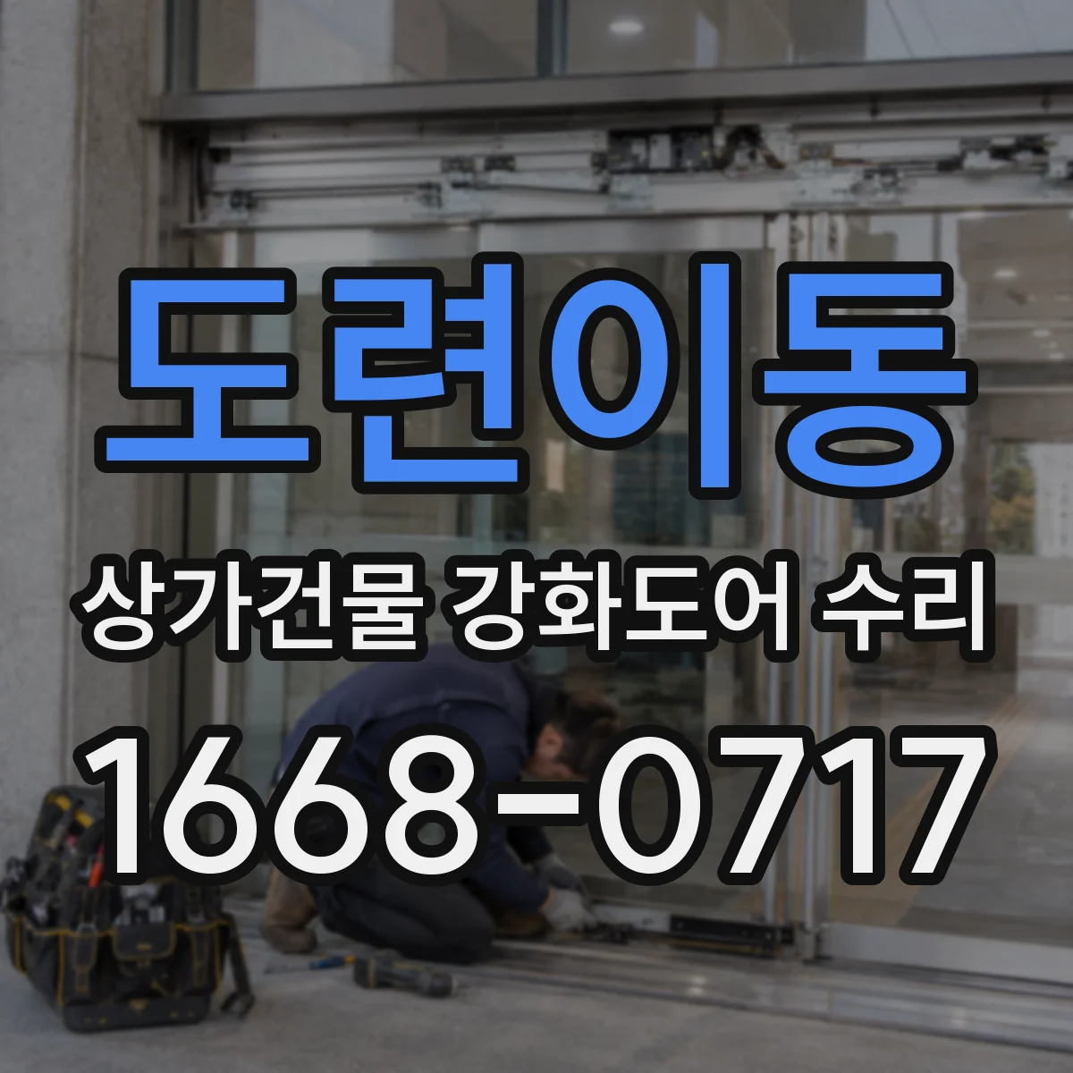 도련이동 상가건물 강화도어 수리