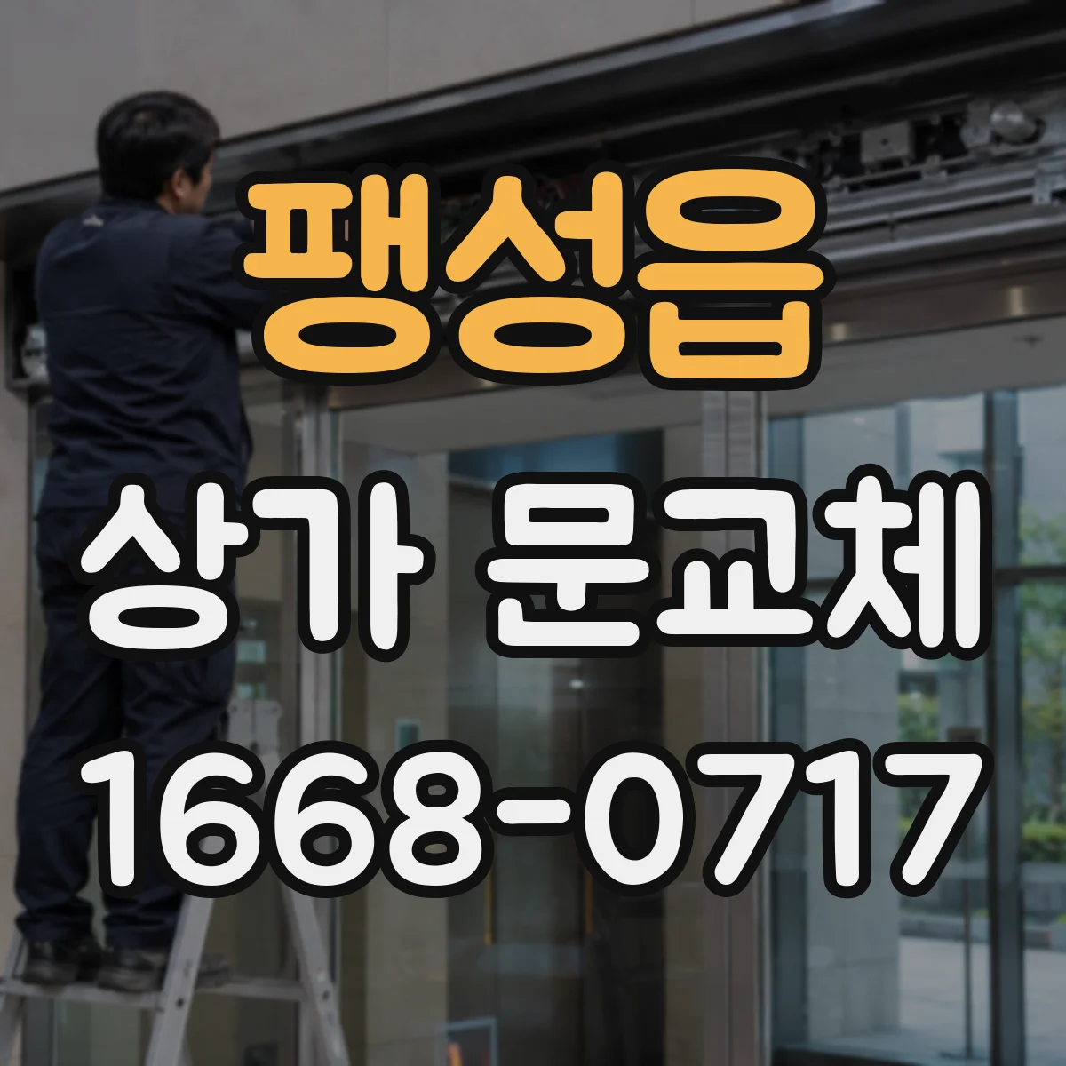 팽성읍 상가 문교체