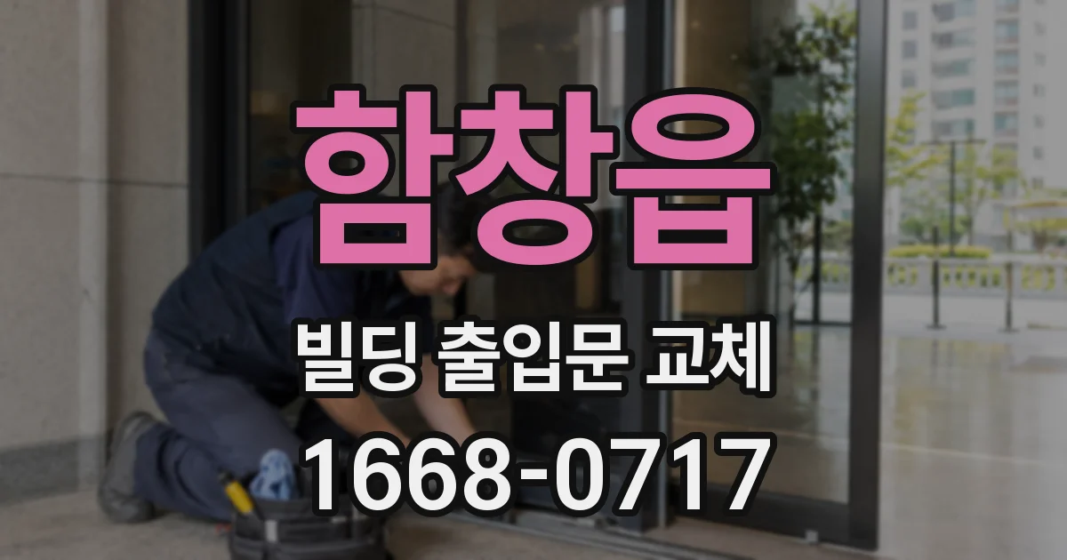 함창읍 빌딩 출입문 교체