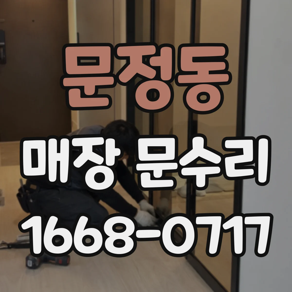 문정동 매장 문수리