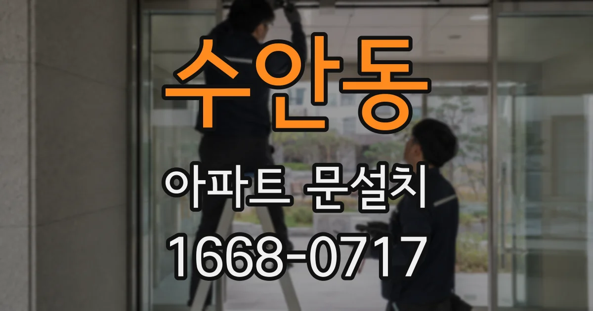 수안동 아파트 문설치