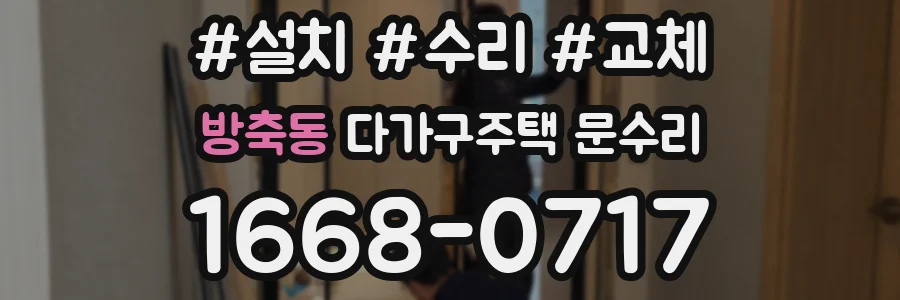 방축동 다가구주택 문수리