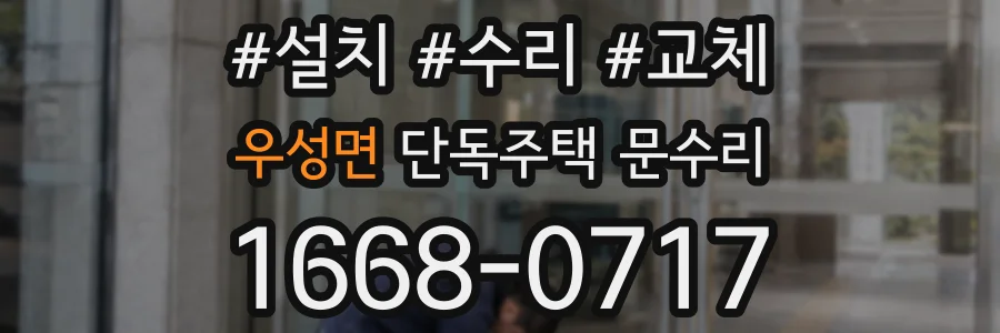 우성면 단독주택 문수리