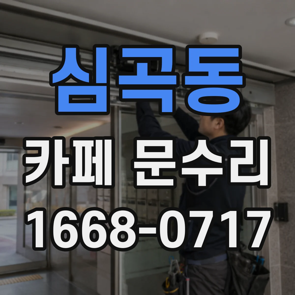 심곡동 카페 문수리