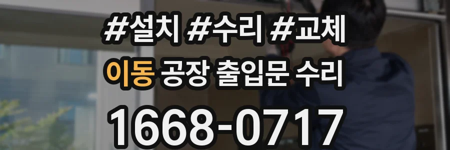 이동 공장 출입문 수리