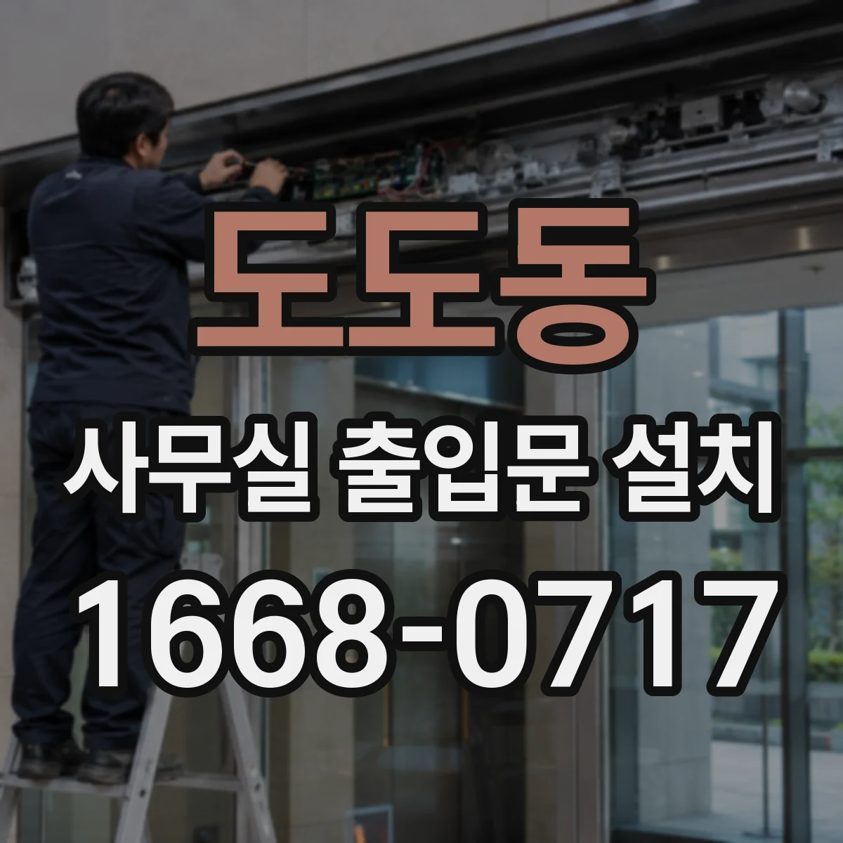 도도동 사무실 출입문 설치
