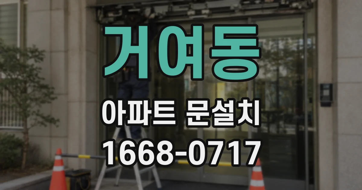 거여동 아파트 문설치