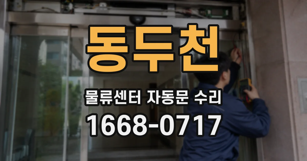 동두천 물류센터 자동문 수리