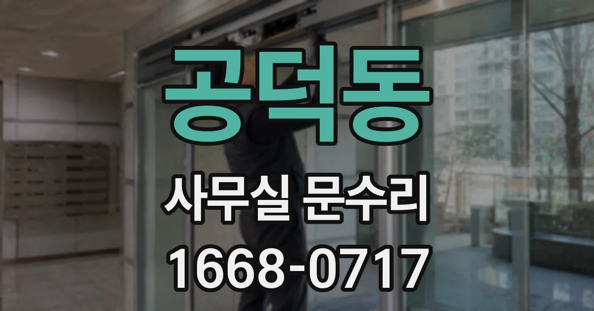 공덕동 사무실 문수리