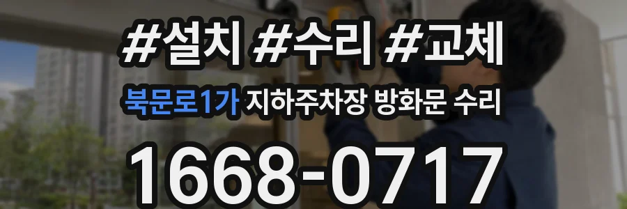 북문로1가 지하주차장 방화문 수리