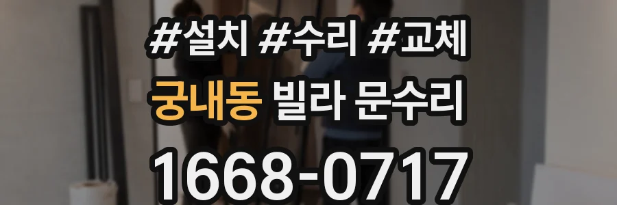 궁내동 빌라 문수리