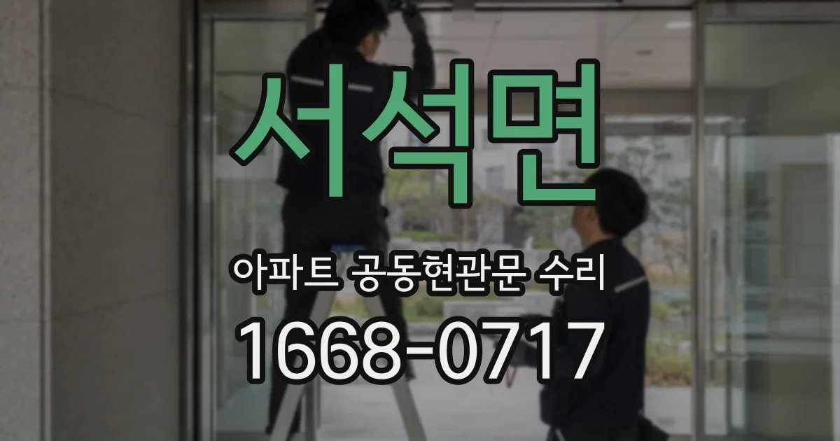 서석면 아파트 공동현관문 수리