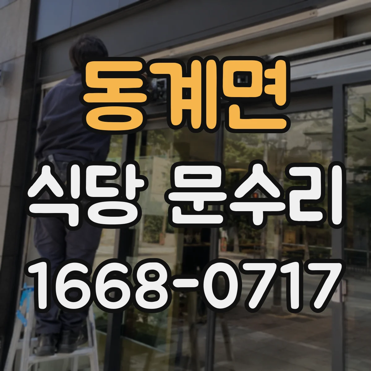 동계면 식당 문수리