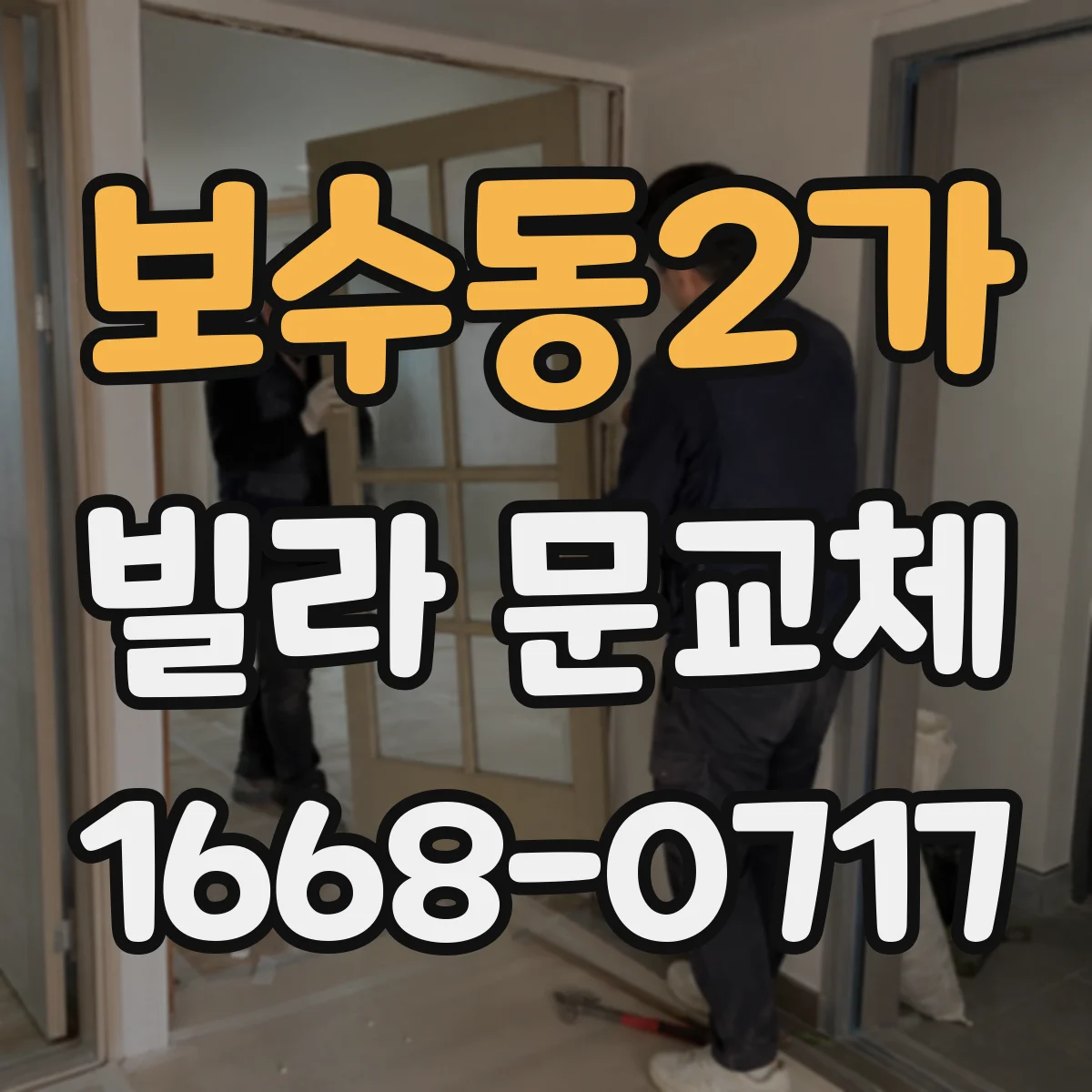 보수동2가 빌라 문교체