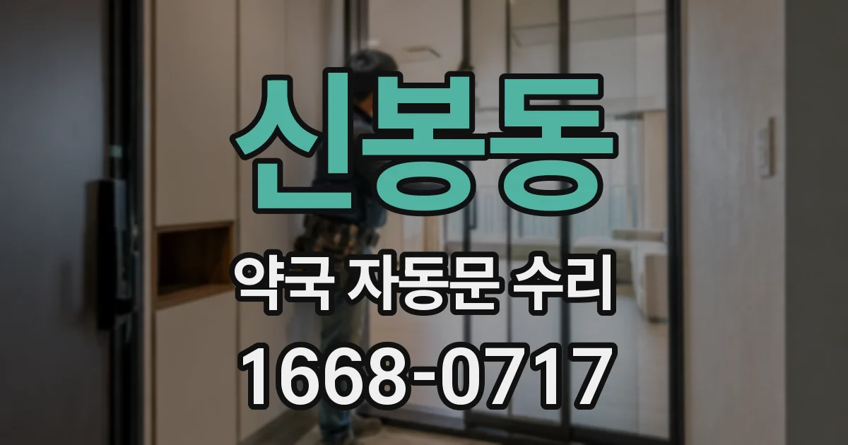 신봉동 약국 자동문 수리