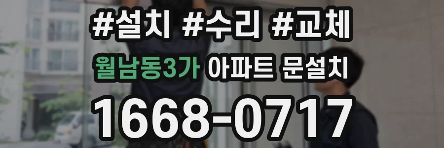 월남동3가 아파트 문설치