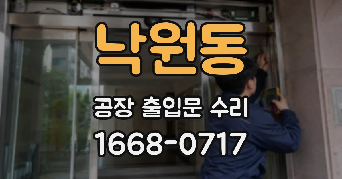 낙원동 공장 출입문 수리