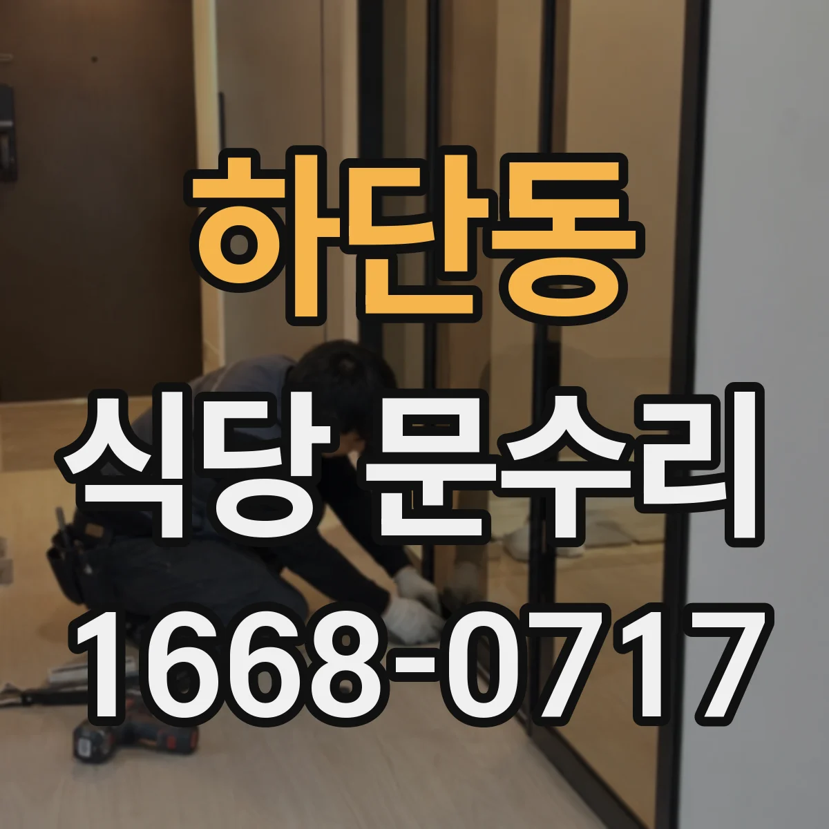 하단동 식당 문수리