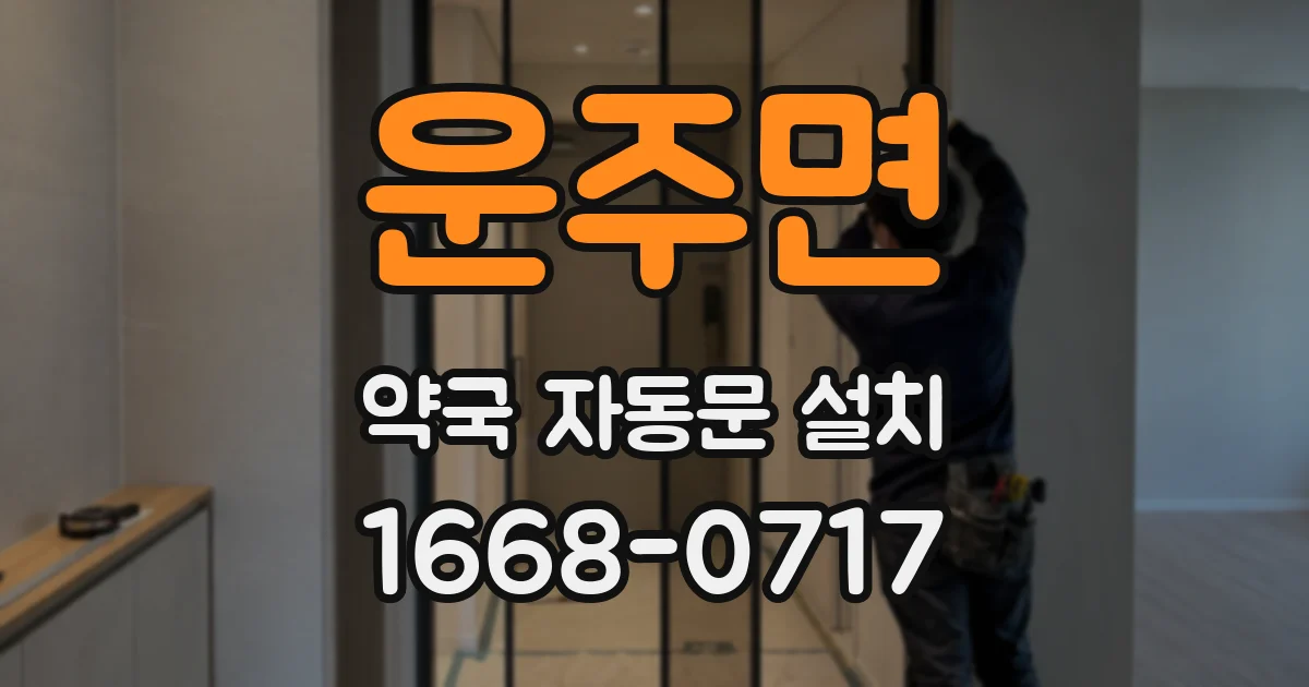 운주면 약국 자동문 설치