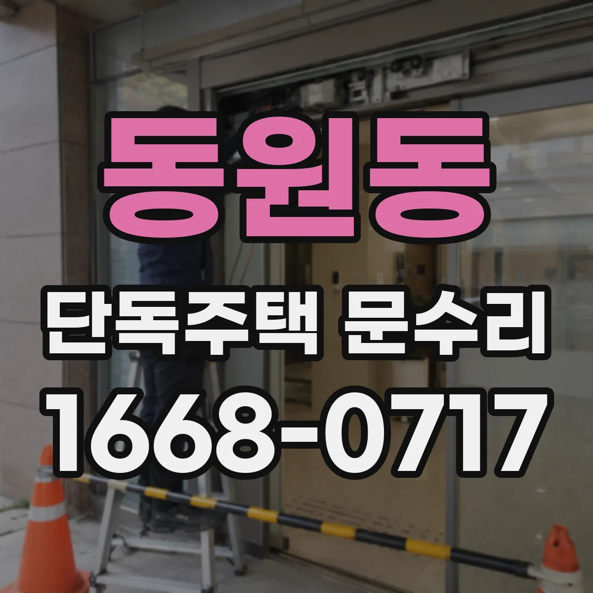 동원동 단독주택 문수리