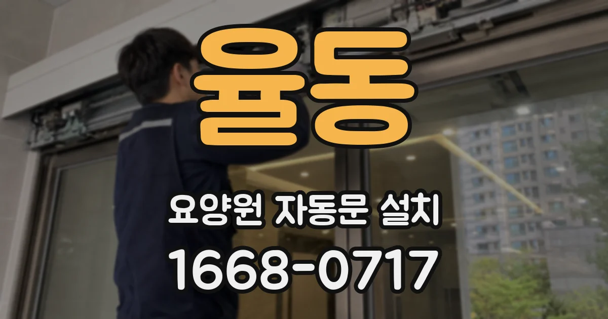 율동 요양원 자동문 설치