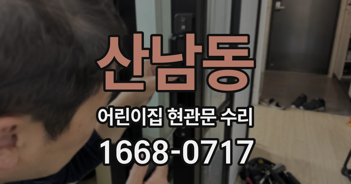 산남동 어린이집 현관문 수리