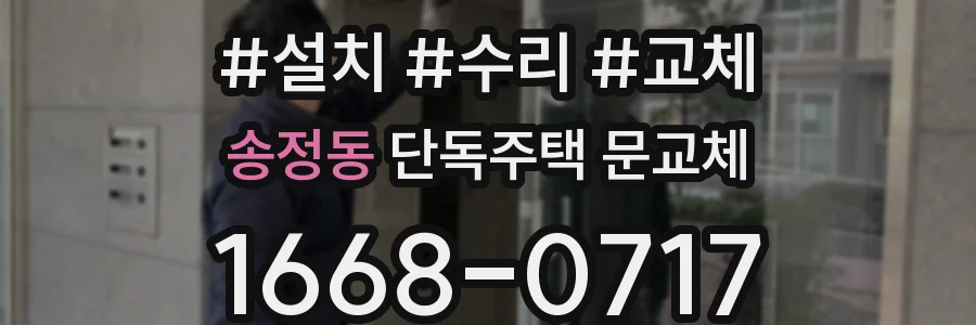 송정동 단독주택 문교체