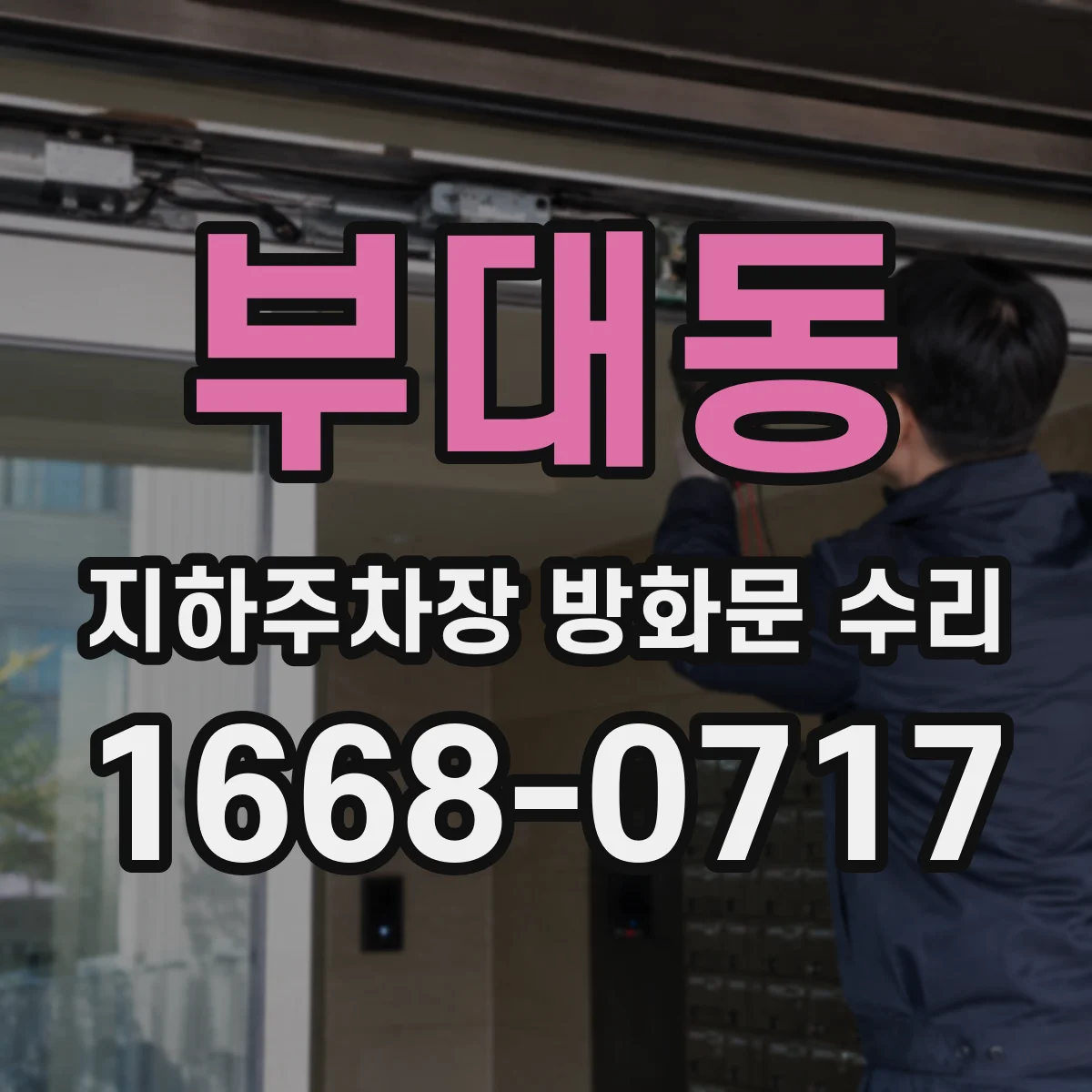 부대동 지하주차장 방화문 수리