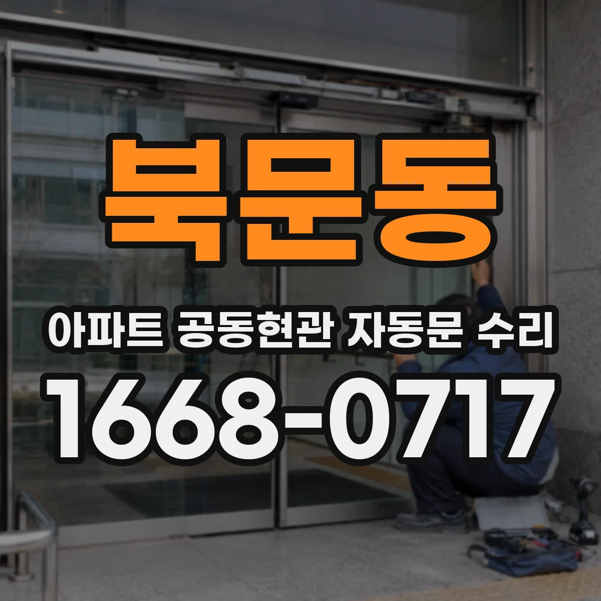 북문동 아파트 공동현관 자동문 수리