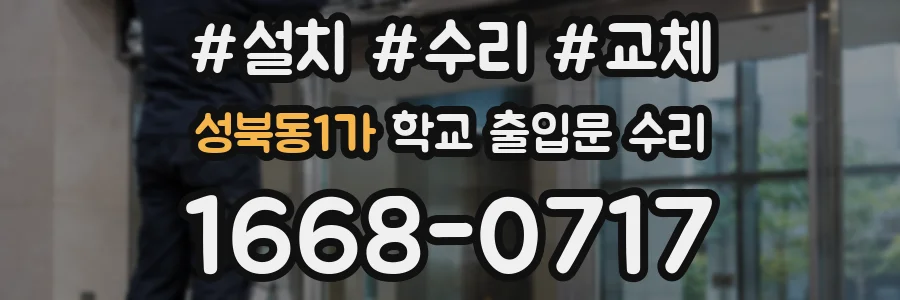 성북동1가 학교 출입문 수리