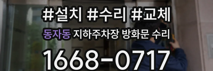 동자동 지하주차장 방화문 수리