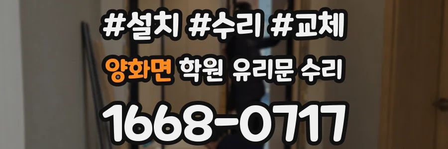 양화면 학원 유리문 수리