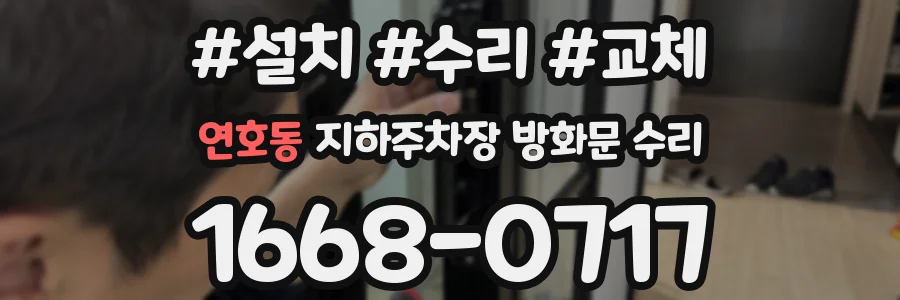 연호동 지하주차장 방화문 수리