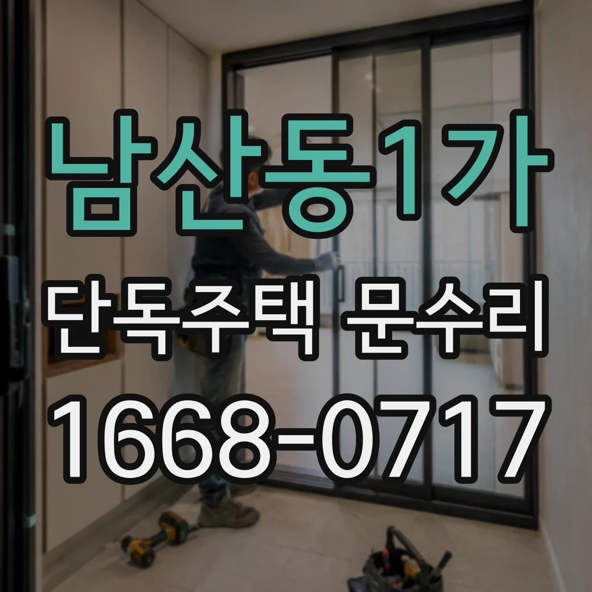 남산동1가 단독주택 문수리 흠집 정돈 후 내구성 있는 도장 마감