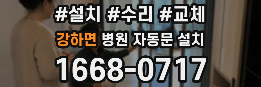 강하면 병원 자동문 설치