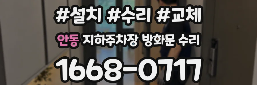 안동 지하주차장 방화문 수리