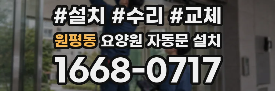 원평동 요양원 자동문 설치
