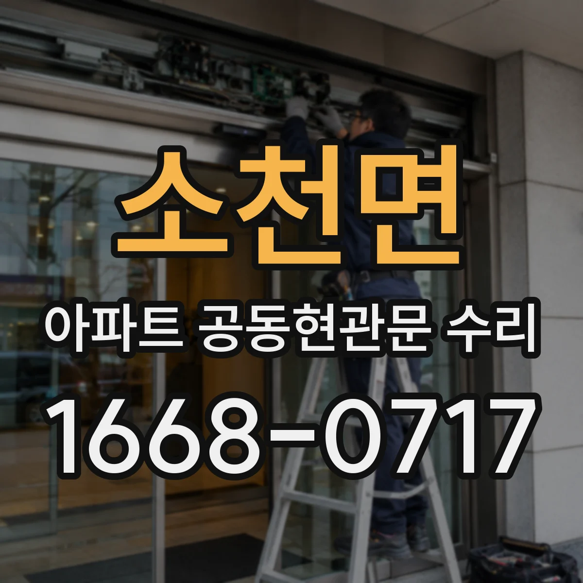 소천면 아파트 공동현관문 수리